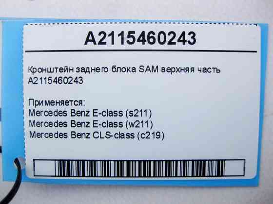 Mercedes-Benz  A2115460243 Кронштейн заднього блоку SAM верхня частина E-Class W211 CLS C219 Одеса