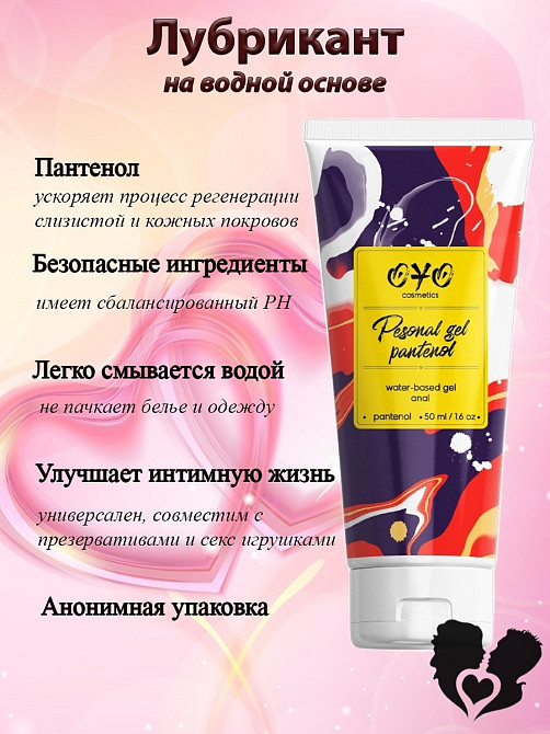 Анальный гель на водной основе OYO Personal Gel Pantenol, 50 мл Sex Aura Киев - изображение 1