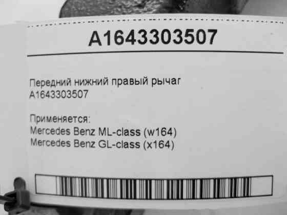 Mercedes-Benz  A1643303507 Передній нижній правий важіль ML W164 GL X164 Одеса
