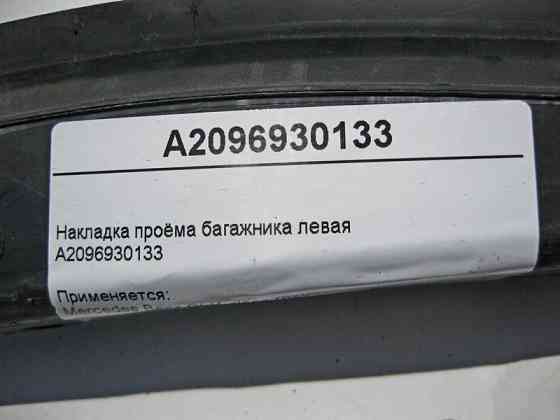 Mercedes-Benz  A2096930133 Накладка отвору багажника ліва CLK C209 Одесса