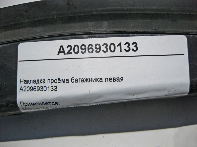 Mercedes-Benz  A2096930133 Накладка отвору багажника ліва CLK C209 Одесса - изображение 4