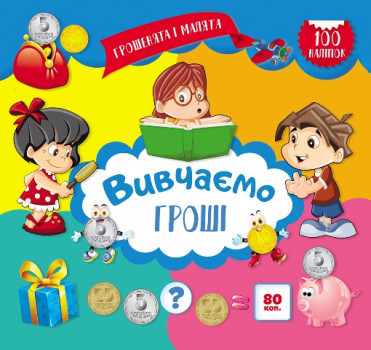 Книжка з наліпками: Грошенята і малята. Вивчаємо гроші, шт Київ - фото 1