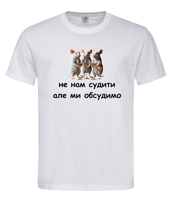 Футболка «Не нам судити, але ми обсудимо» Гумористична футболка з мишами та вином Білий, XS Городище - фото 1