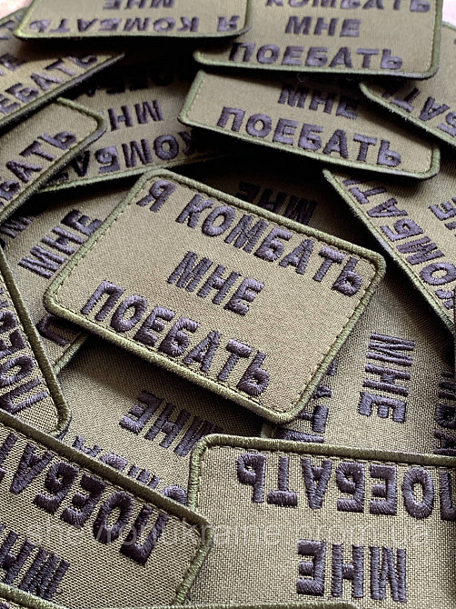 Шеврон Я КОМБАТЬ (Форма прямоугольная. На липучке) Размер 6x8см Киев - изображение 3