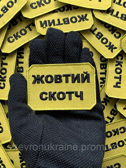 Шеврон ЖОВТИЙ СКОТЧ (Форма прямокутна. На липучці) Розмір 5x7.5см Київ - фото 5