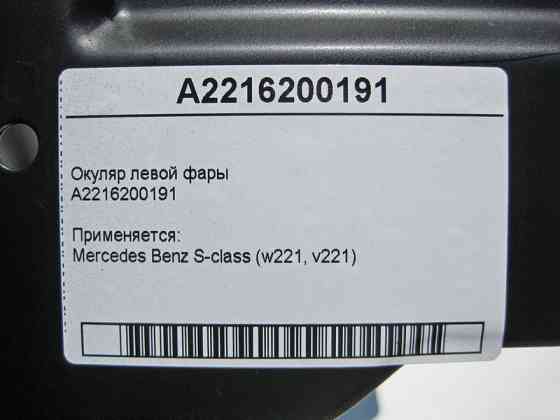 Mercedes-Benz  A2216200191 Окуляр лівої фари S-Class W221 Одеса
