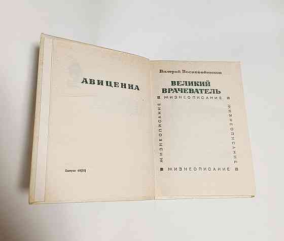 Книга Авиценна, Великий врачеватель история Киев