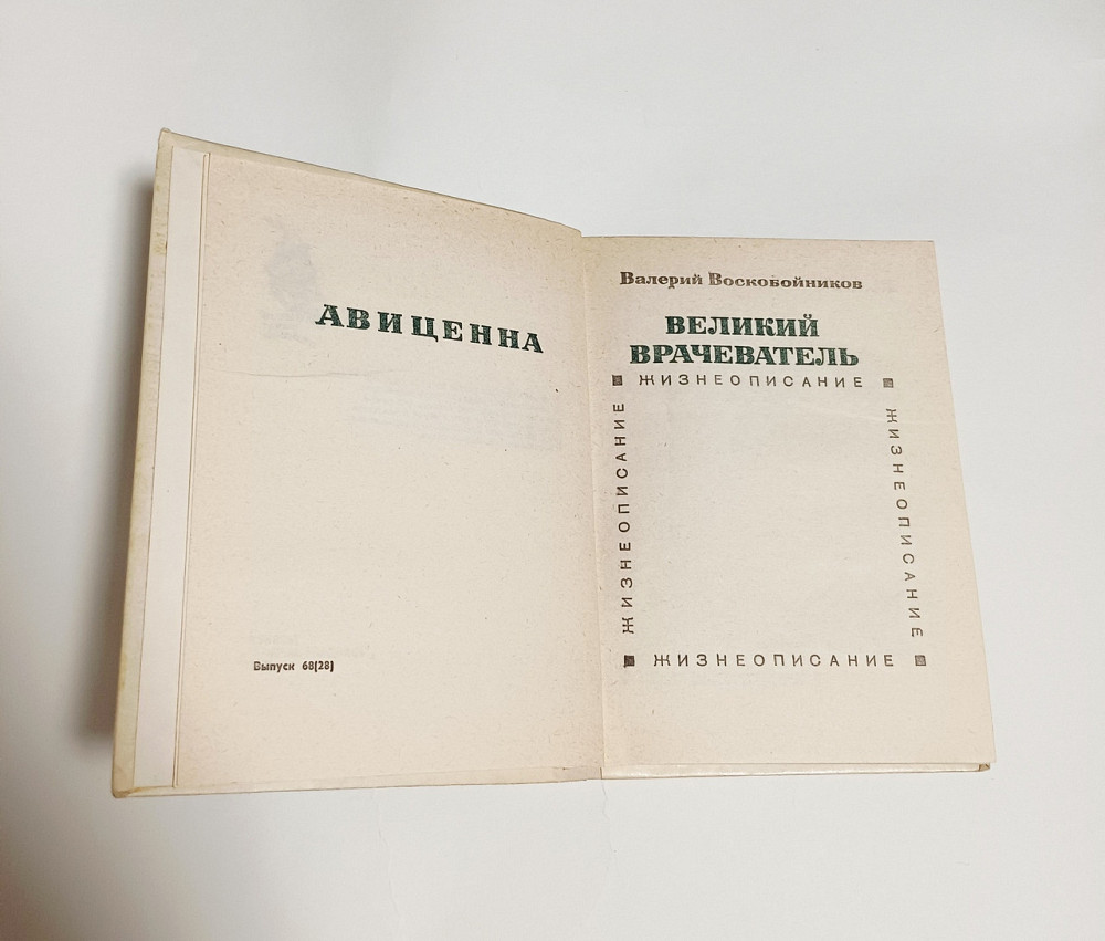 Книга Авиценна, Великий врачеватель история Киев - изображение 2