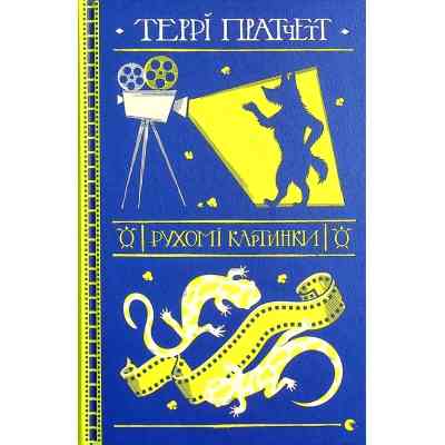 Книга Рухомі картинки - Террі Пратчетт Видавництво Старого Лева (9786176799122) Вінниця