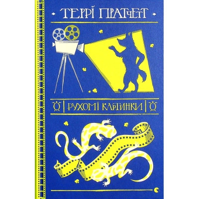 Книга Рухомі картинки - Террі Пратчетт Видавництво Старого Лева (9786176799122) Вінниця - фото 1