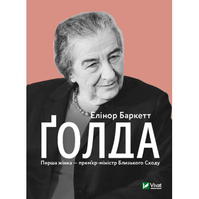 Книга Ґолда - Елінор Баркетт Vivat (9789669820938) Винница - изображение 1