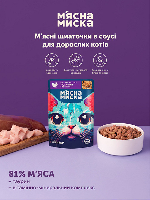 Влажный корм для взрослых кошек Мясная миска кусочки в соусе с индейкой и печенью (блок 24 шт х 100 г) Винница - изображение 4