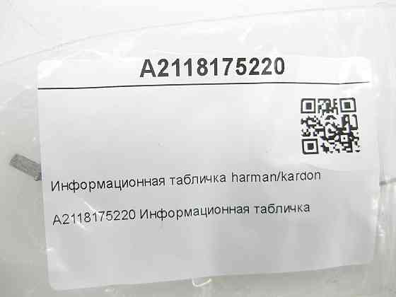 Mercedes-Benz  A2118175220 Інформаційна табличка harman/kardon E-class S211 E-class W211 C-class W203 CL203 Sportcoupe CLC C203 CLK Coupe C209 SLK R17 Одеса