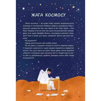 Книга Космос: місія здійсненна - Жак Жаб'є Vivat (9786171704930) Вінниця