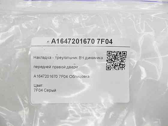 Mercedes-Benz  A1647201670 7F04 Накладка - трикутник ВЧ динаміка передніх правих дверей сіра GL X164 ML W164 Одеса