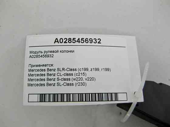Mercedes-Benz  A0285456932 Модуль рульової колонки CL C215 S-class short W220 SLR McLaren C199 SL R230 S-class long V220 Одеса