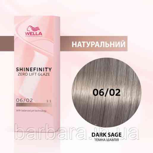Краска для волос  Wella Shinefinity (все тона в ассортименте) 06/02 Темный Шалфей Киев