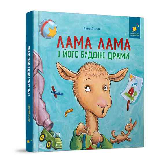 Дитяча книжка "Лама Лама та його буденні драми" 318895 Вінниця