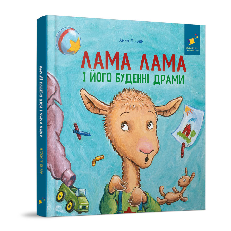 Дитяча книжка "Лама Лама та його буденні драми" 318895 Вінниця - фото 1