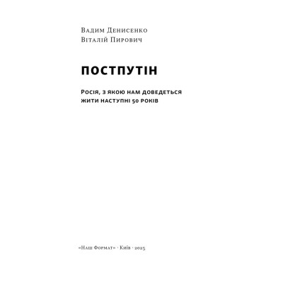 Книга Постпутін. Росія, з якою нам доведеться жити наступні 50 років - В. Денисенко, В. Пирович Наш Формат (9786178441548) Вінниця - фото 5