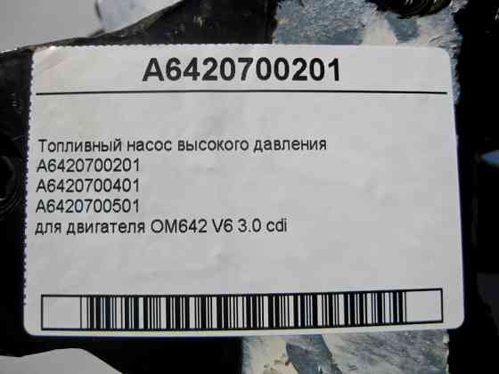 Mercedes-Benz  A6420700201 ТНВД для двигуна OM642 V6 3.0 cdi Одесса