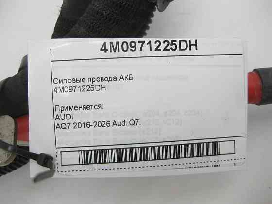 VAG  4M0971225DH Силові дроти АКБ Одеса