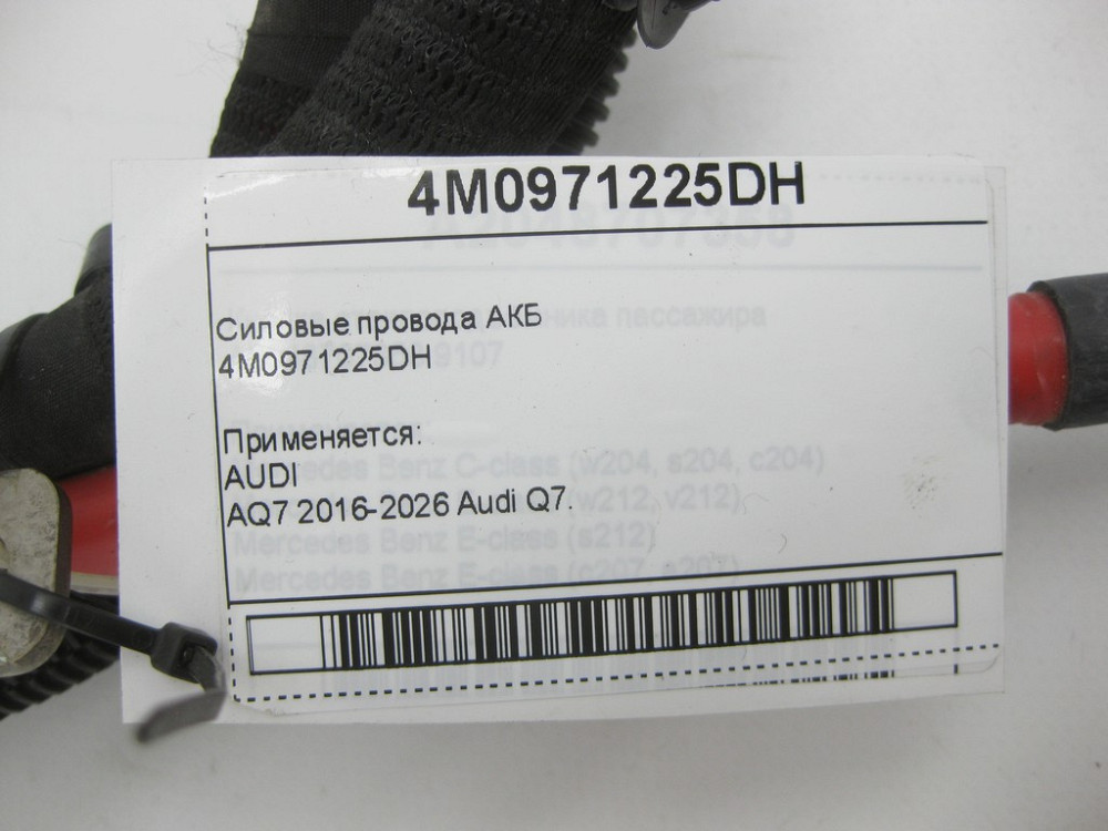VAG  4M0971225DH Силові дроти АКБ Одеса - фото 5