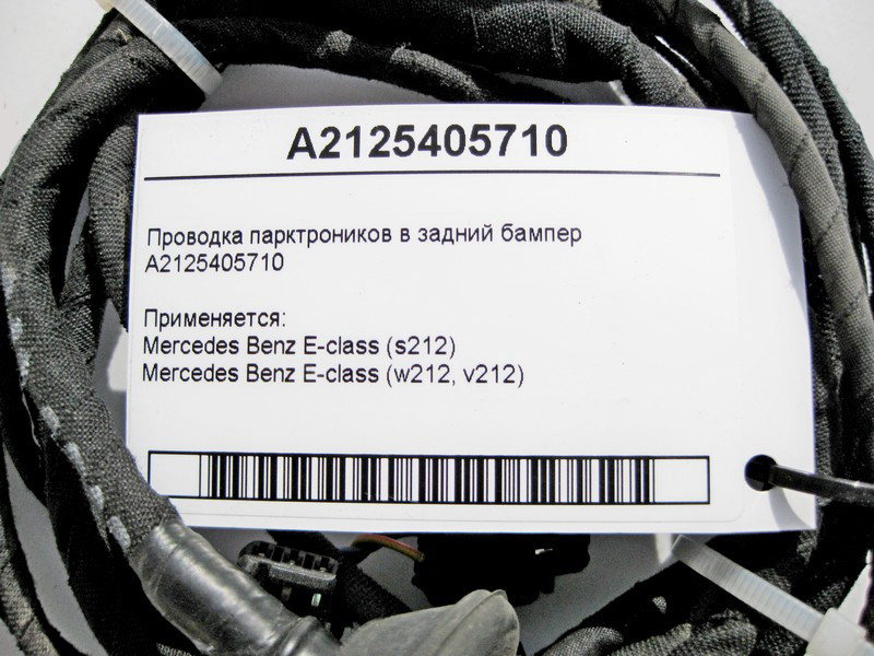 Mercedes-Benz  A2125405710 Електропроводка парктроників у задній бампер E-Class W212 Одесса - изображение 3