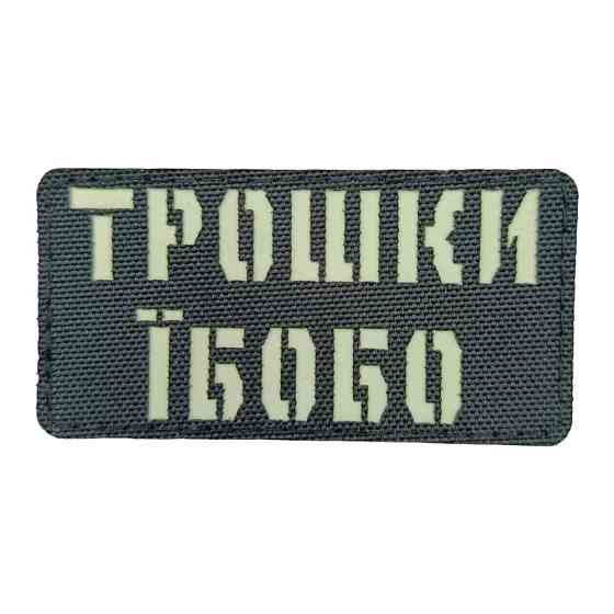 Патч / шеврон Laser Cut Трошки Їбобо Запоріжжя