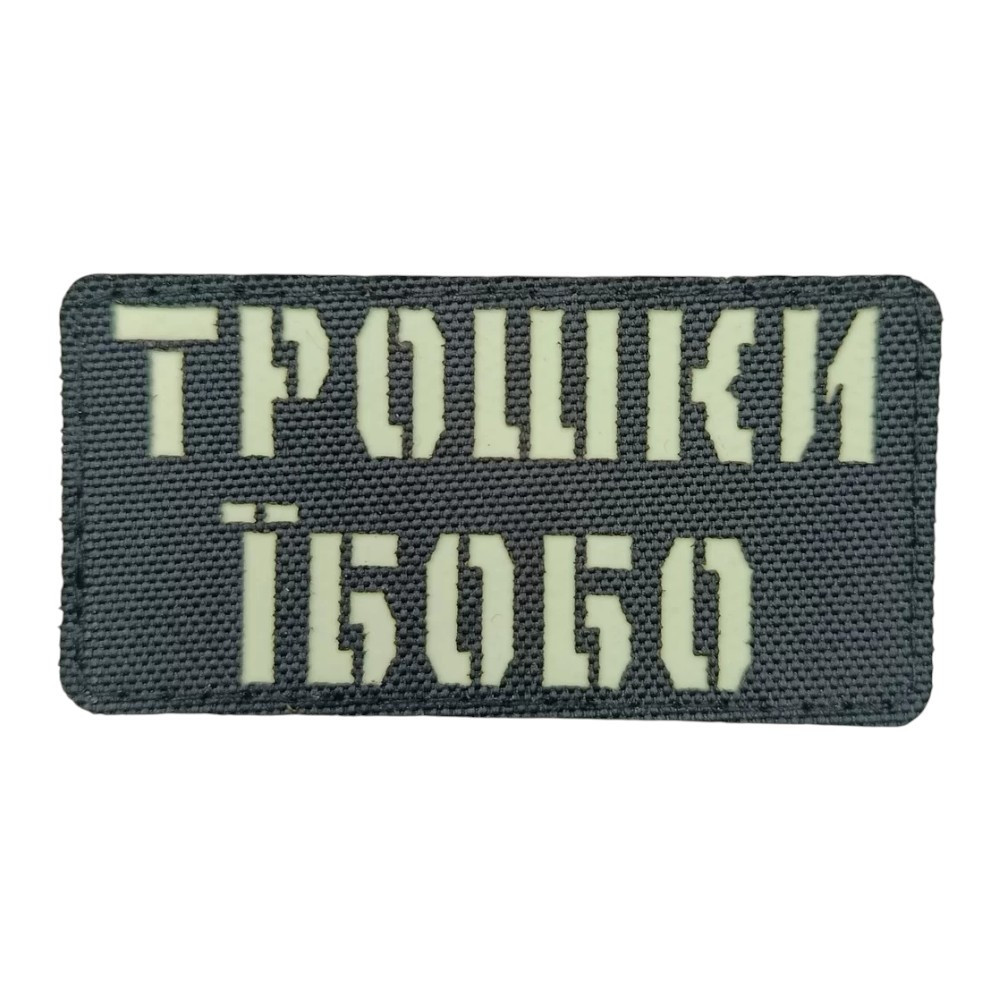 Патч / шеврон Laser Cut Трошки Їбобо Запоріжжя - фото 1