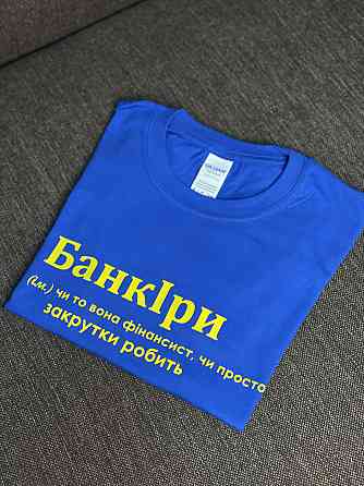 Футболка БанкІри (ім.) чи то вона фінансист, чи то просто закрутки робить Черновцы
