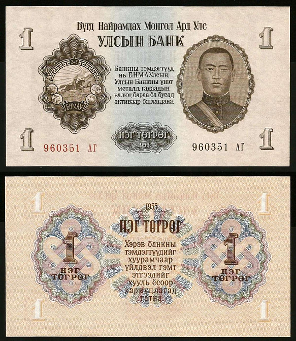 Монголія / Mongolia 1 Tugrik 1955 Pick 28 UNC Полтава - фото 1