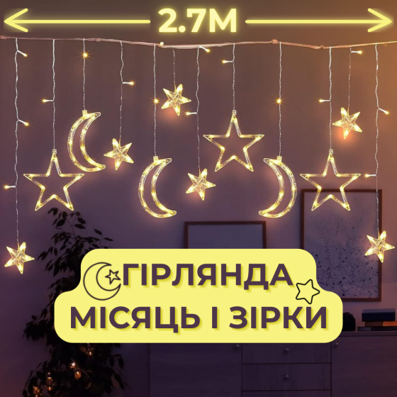 Гірлянда штора з фігурками світлодіодна завіса з новорічними фігурами зірки та місяць Niki Light 2.7 м 138 LED Теплий білий Київ