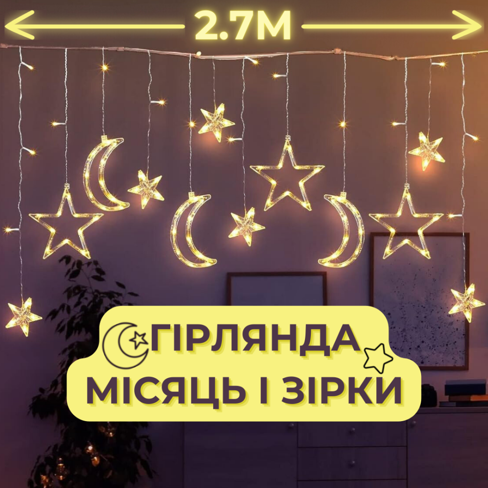 Гирлянда штора с фигурками светодиодный занаве с фигурами звезды и луна Niki Light 2.7 м 138 LED Теплый белый Киев - изображение 3