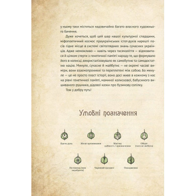 Книга Чарівні істоти українського міфу. Духи природи - Дара Корній Vivat (9786176908982) Вінниця - фото 2