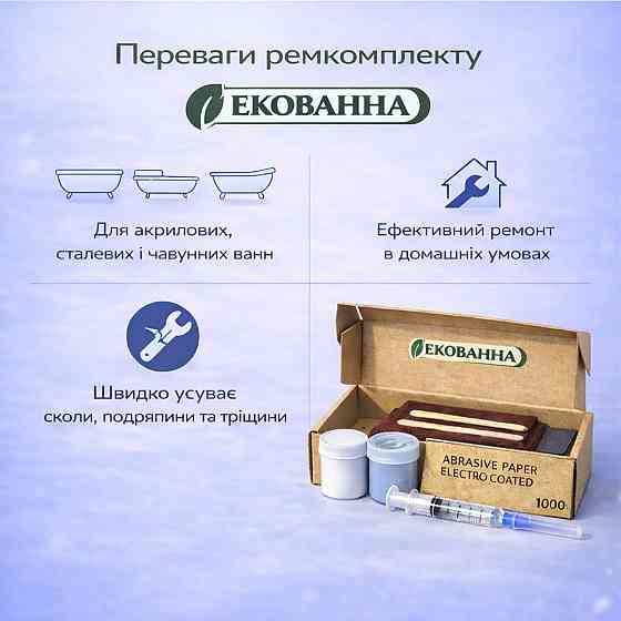 Ремкомплект для ванни ЕкоВанна — ремонт сколів і тріщин акрилових, сталевих і чавунних ванн Харків