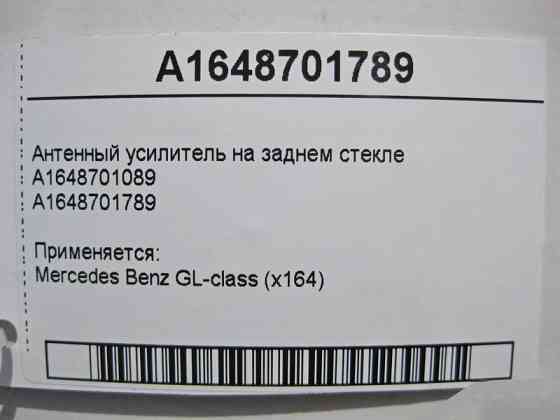 Mercedes-Benz  A1648701789 Антенний підсилювач GL X164 Одеса