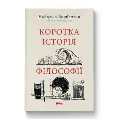 Книга Коротка історія філософії - Найджел Ворбертон Наш Формат (9786178115951) Вінниця