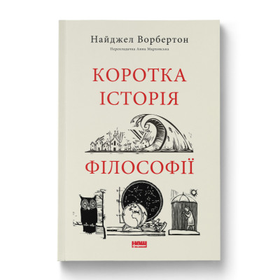 Книга Коротка історія філософії - Найджел Ворбертон Наш Формат (9786178115951) Вінниця - фото 1