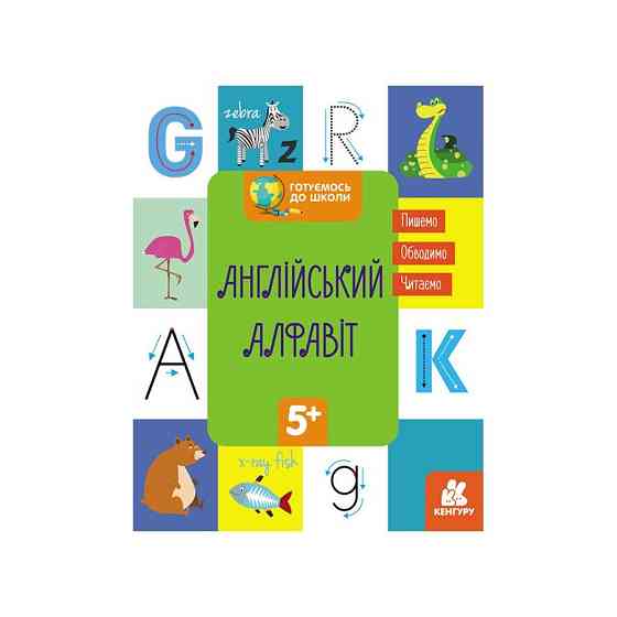 Готуємось до школи Англійський алфавіт КЕНГУРУ 822007 від 5 років Вінниця