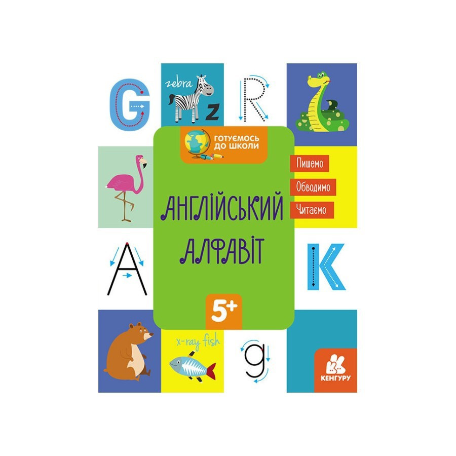 Готуємось до школи Англійський алфавіт КЕНГУРУ 822007 від 5 років Вінниця - фото 1