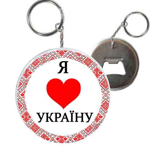 Брелок Я люблю Україну Київ