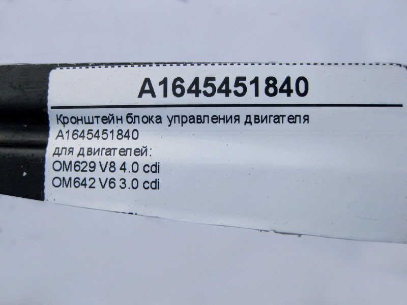 Mercedes-Benz  A1645451840 Кронштейн блоку керування двигуна OM629 V8 4.0 cdi OM642 V6 3.0 ML W164 GL X164 Одеса - фото 4