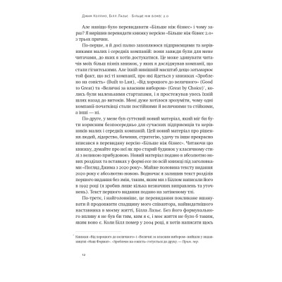 Книга Більше ніж бізнес 2.0. Від маленької компанії до лідера ринку - Джим Коллінз, Білл Лазьє Наш Формат (9786178120061) Вінниця - фото 12
