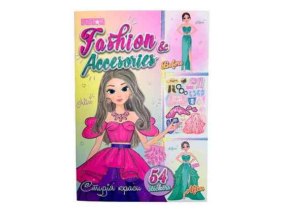 Книжка Студія краси 122 з наліпками Fashion Accesories ТМ АПЕЛЬСИН Київ