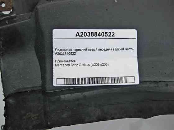 Mercedes-Benz  A2038840522 Підкрилок передній лівий передня верхня частина C-Class W203 Одеса