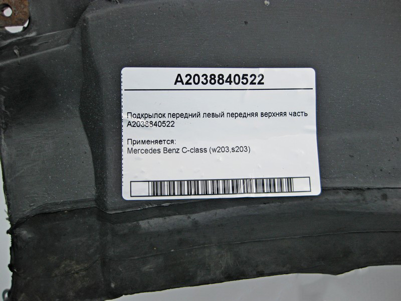 Mercedes-Benz  A2038840522 Підкрилок передній лівий передня верхня частина C-Class W203 Одесса - изображение 4