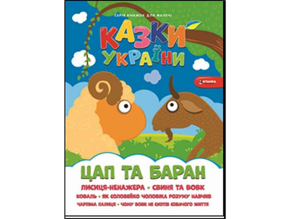 Книга для малих Цап i баран ТМ Читанка Київ - фото 1