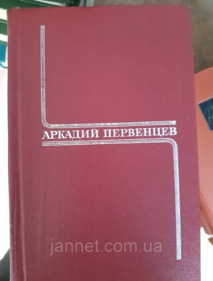 Аркадий Первенцев 4 том (Честь смолоду Роман) - Б/У, 1979 год выпуска, 421 страница Киев - изображение 1