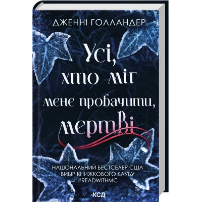 Книга Усі, хто міг мене пробачити, мертві - Дженні Голландер КСД (9786171516878) Винница - изображение 1